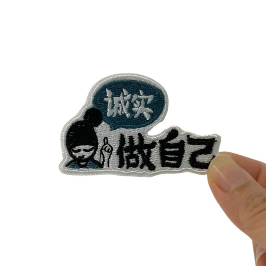 诚实做自己 (Be Yourself) | Iron-on Patch